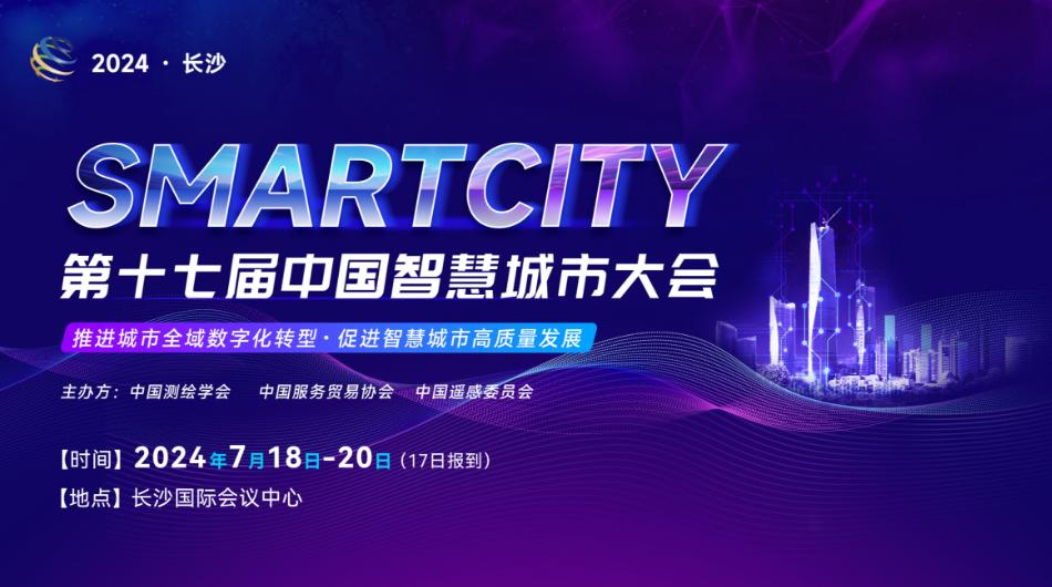 第十七届中国智慧城市大会（二号通知）